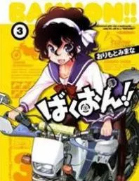 BAKUON!! THUMBNAIL