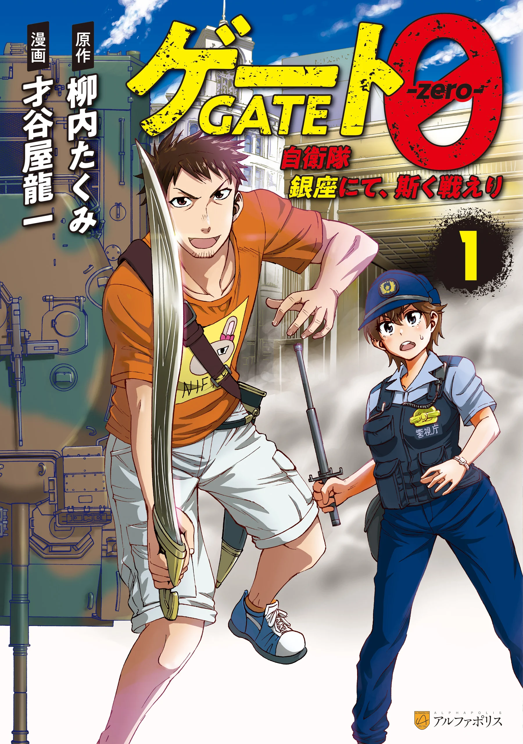 Gate 0: Jieitai Ginzai Nite Kaku Tata...