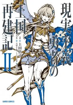 Genjitsushugisha no Oukokukaizouki