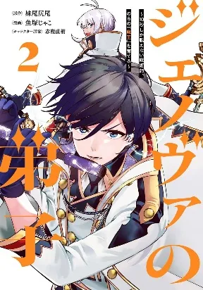 Genova no Deshi ~ 10 Byo Shika Tataka...