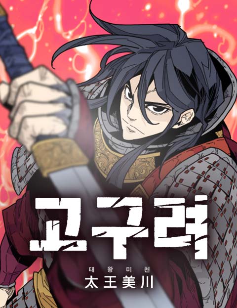 King Micheon of Goguryeo