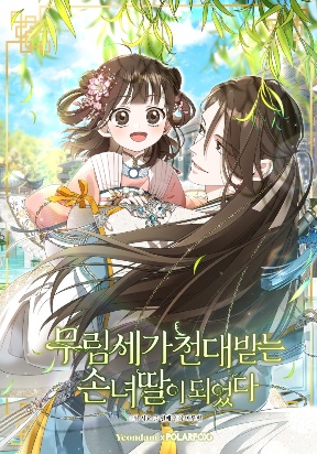 I Became the Despised Granddaughter o...