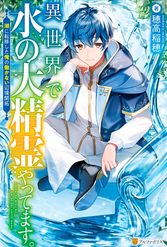 ISEKAI DE MIZU NO DAI SEIREI YATTEMASU