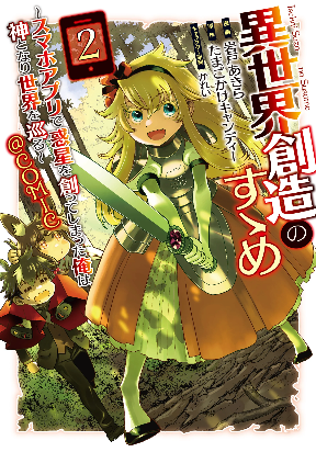 Isekai Souzou no Susume: Smartphone A...