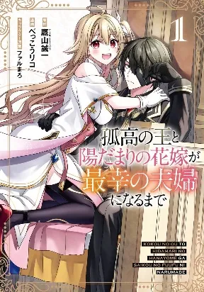Kokou no Ou to Hidamari no Hanayome g...