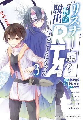 Listener ni Damasarete Dungeon no Sai...