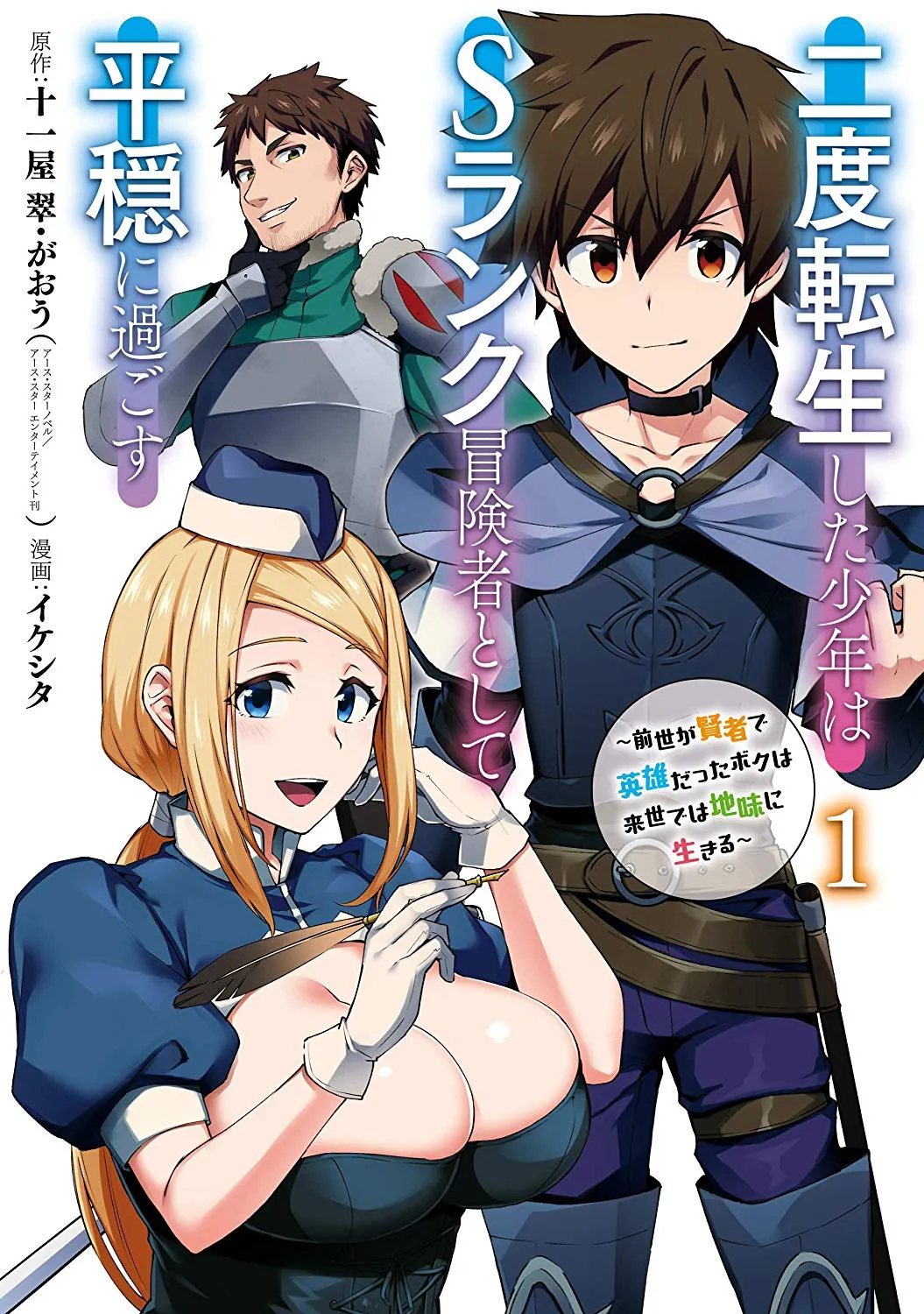 Nido Tensei Shita Shounen wa S Rank Boukensha Toshite Heion ni Sugosu-zense ga kenja de eiyuu dat...