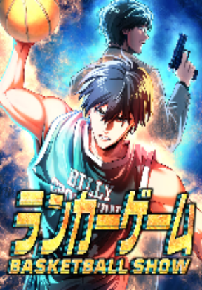 Ranker Game ~BASKETBALL SHOW~