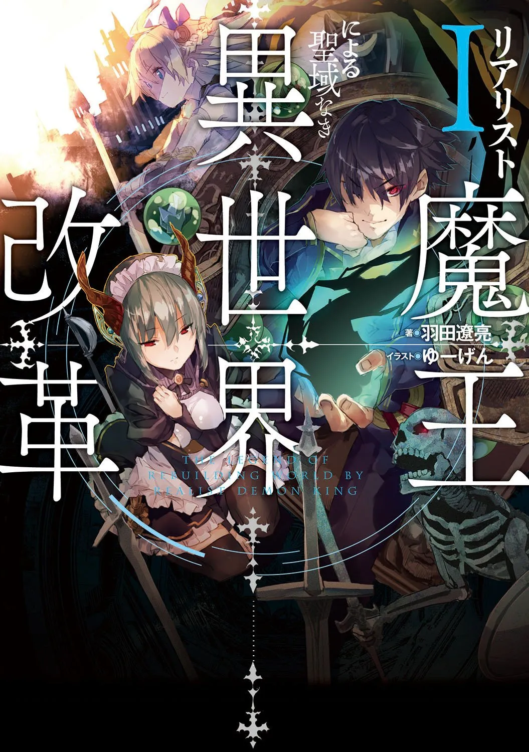 Realist Maou Niyoru Seiiki Naki Iseka...