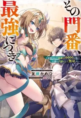 Sono Monban, Saikyou Nitsuki: Tsuihou...