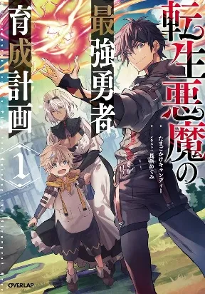 Tensei Akuma no Saikyou Yuusha Ikusei...