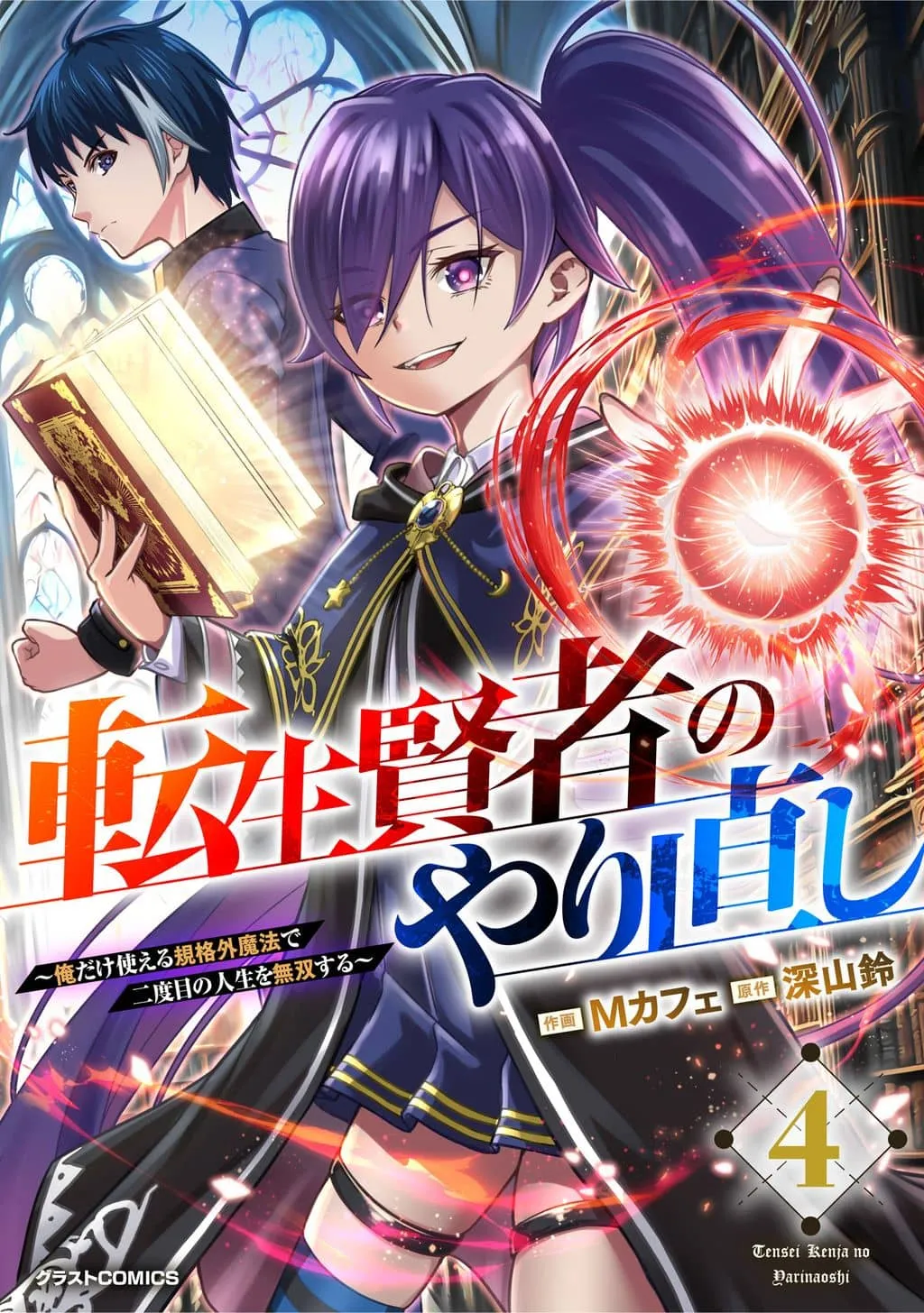 Tensei Kenja no Yarinaoshi ~Ore Dake ...
