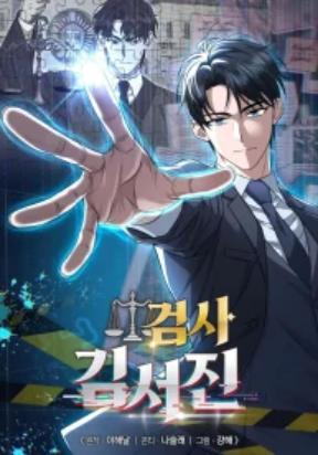 The Prosecutor Kim Seo jin