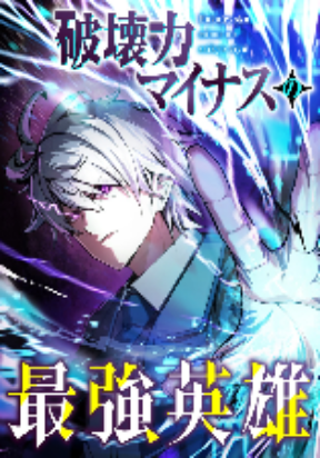 The Strongest Hero with Negative Dest...