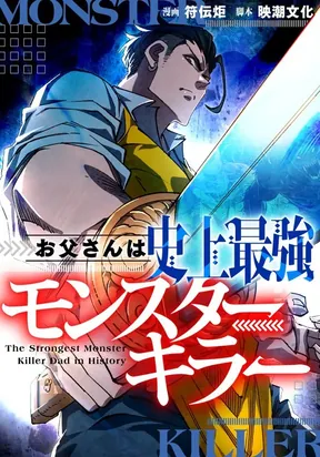 The Strongest Monster Killer Dad in H...