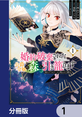 The abandoned duke's daughter is hiki...