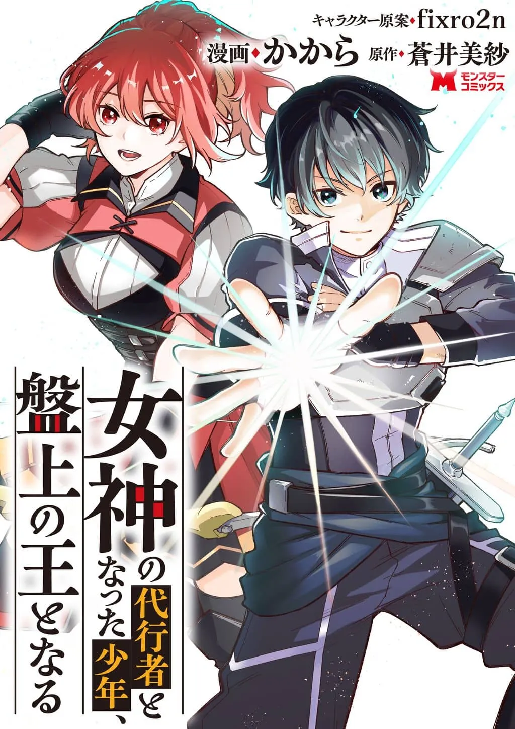 The boy who became the goddess's prox...