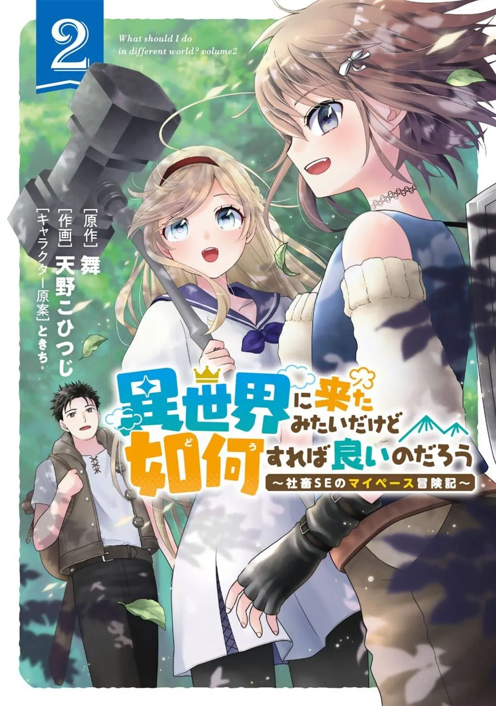 sekai ni Kita Mitai Dakedo Dousureba ...